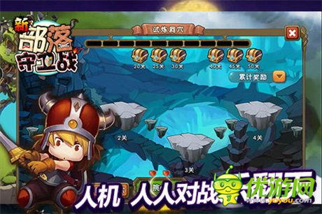 邀好友“萌闖天下” 《新部落守衛(wèi)戰(zhàn)》今日安卓公測