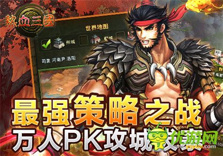 手游《熱血三國》國戰(zhàn)篇:重謀略更
