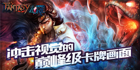 殿堂級(jí)3D對(duì)戰(zhàn)卡牌《幻想傳說FL》引爆亞洲