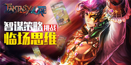 殿堂級(jí)3D對(duì)戰(zhàn)卡牌《幻想傳說FL》引爆亞洲