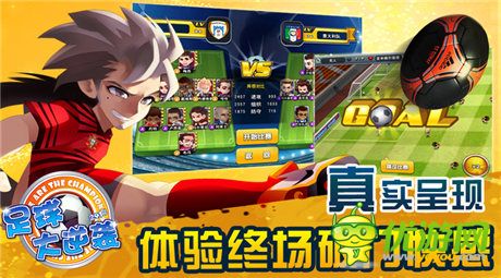 綠茵再燃熱血《足球大逆襲》火爆賽事開啟