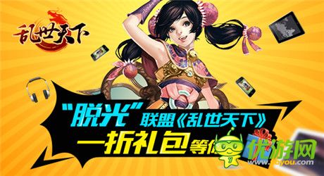 “脫光”聯(lián)盟《亂世天下》一折禮包等你拿