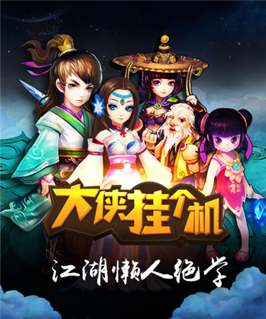 指尖上的純味武俠《大俠掛個(gè)機(jī)》今日新版本IOS上線