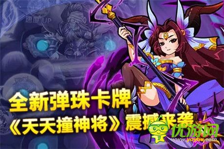 分享歡樂零距離《天天撞神將》全新副將系統(tǒng)詳解