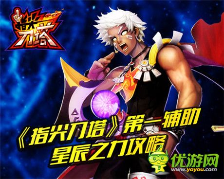 奶爸去哪兒? 《指尖刀塔》第一輔助星辰之力攻略