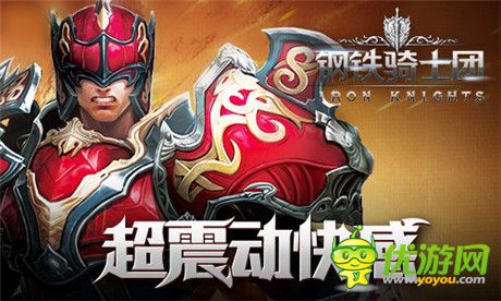 鎖定動作手游TOP1《鋼鐵騎士團(tuán)》公測預(yù)訂開啟