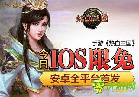 安卓全平臺首發(fā)《熱血三國》今日正式開啟IOS限免