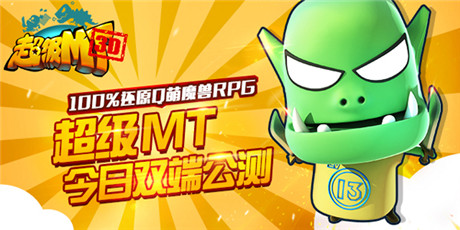 全民樂享魔獸盛宴《超級(jí)MT》今日雙端公測