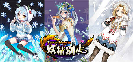 不刪檔封測進行時《妖精別走》俘虜顏控