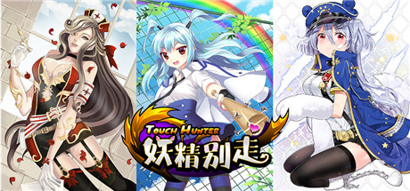 不刪檔封測進行時《妖精別走》俘虜顏控