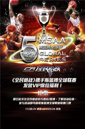 《全民槍戰(zhàn)》攜手斯籃搏全球聯(lián)賽 發(fā)放VIP席位福利