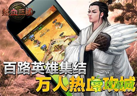 最純真三國 手游《熱血三國》特色全揭秘