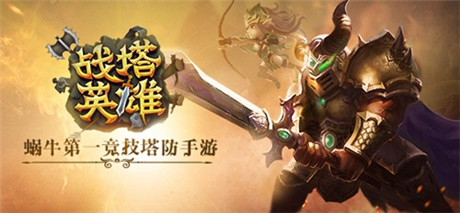 蓋世英雄在哪里 《戰(zhàn)塔英雄》告訴你