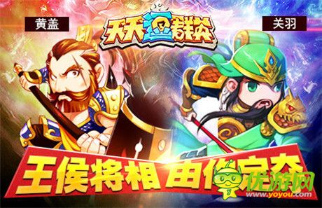 做亂世霸主《天天逗群英》打造真3D三國手游