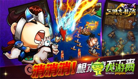 決戰(zhàn)群雄《三國志亂消》體驗最真實三國亂戰(zhàn)