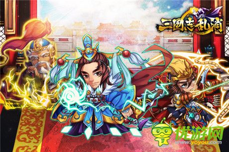 決戰(zhàn)群雄《三國志亂消》體驗最真實三國亂戰(zhàn)