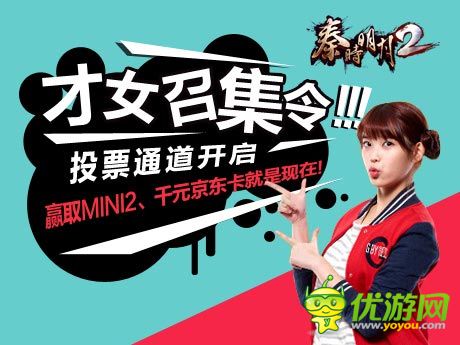 《秦時明月2》才女召集令投票通道開啟!MINI2等你來取