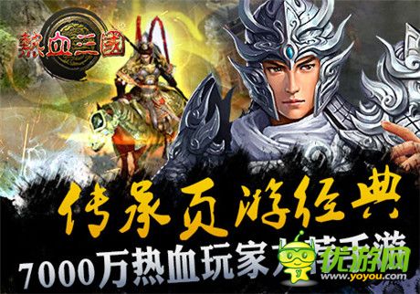 頁游傳承 看手游《熱血三國》如何玩出新花樣