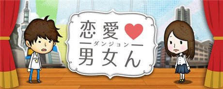 養(yǎng)成游戲《戀愛男女迷宮》提前預(yù)約登記開啟