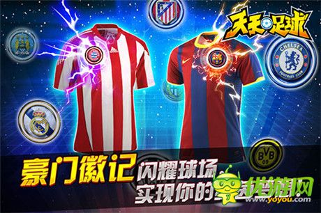 豪門徽記彰顯至尊身份《天天足球》新版出擊