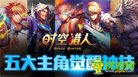 力量大爆發(fā)《時空獵人》五大角色覺醒