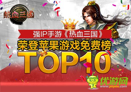 限免火爆 手游《熱血三國》榮登游戲免費(fèi)榜top10