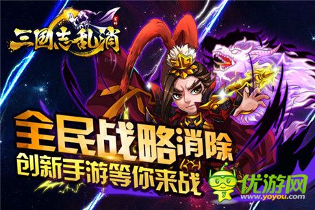 再戰(zhàn)亂世《三國志亂消》引領(lǐng)三國新時代