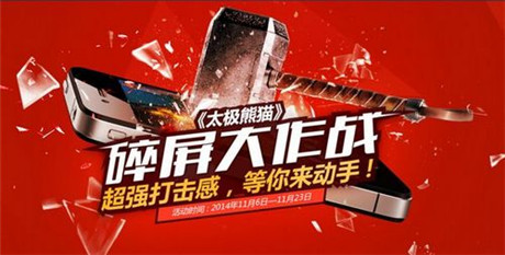 手機(jī)為何無(wú)辜被砸《太極熊貓》碎屏大作戰(zhàn)引關(guān)注