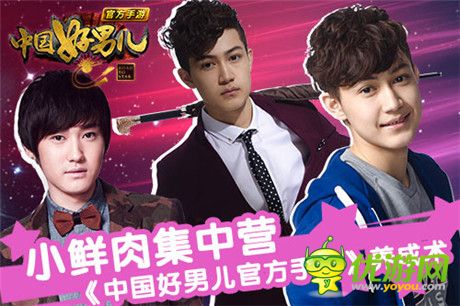 小鮮肉集中營(yíng)《中國(guó)好男兒官方手游》養(yǎng)成術(shù)