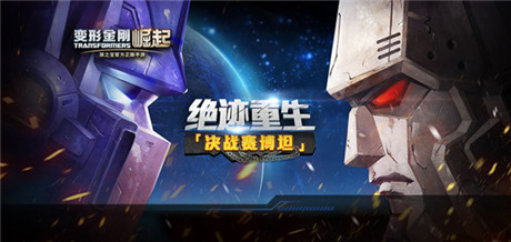 決戰(zhàn)賽星曝光 老玩家回歸《變形金剛:崛起》送iPhone6