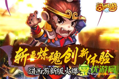 囧西游之大話萌寵今日上線 斬獸煉魂創(chuàng)新體驗首曝光