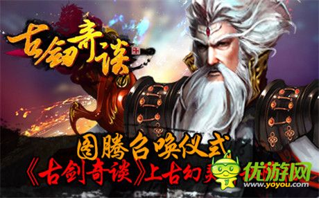 圖騰召喚儀式《古劍奇談》上古幻靈神秘降臨