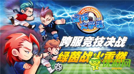 綠茵戰(zhàn)火重燃《足球大逆襲》跨服天梯賽勁爆開啟