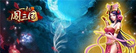 普天同慶回饋季《一起闖三國(guó)》感恩節(jié)活動(dòng)搶先知