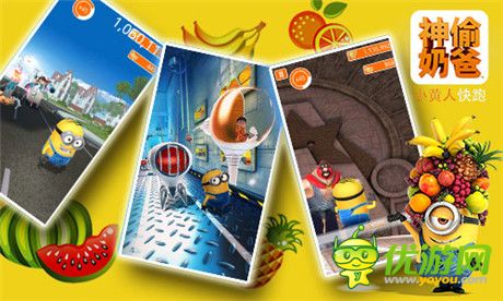 《神偷奶爸：小黃人快跑》果醬工廠11.27爆萌來襲