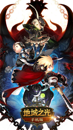 誠招光之后裔《地城之光》手機(jī)版不刪檔測試開啟