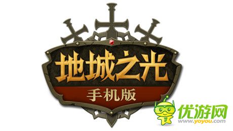 誠招光之后裔《地城之光》手機(jī)版不刪檔測試開啟