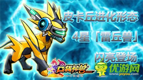 《口袋神獸》明星成員:4星雷丘獸閃亮登場(chǎng)