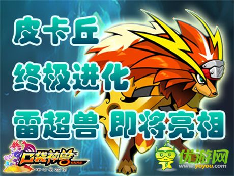 《口袋神獸》明星成員:4星雷丘獸閃亮登場(chǎng)