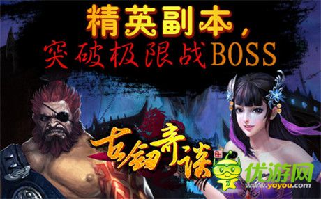 戰(zhàn)斗集結(jié)號角吹響《古劍奇談》多元副本爽不停