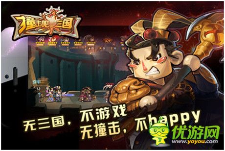 手游版“奔跑吧兄弟”?《撞擊吧 三國》11.28沖鋒上線