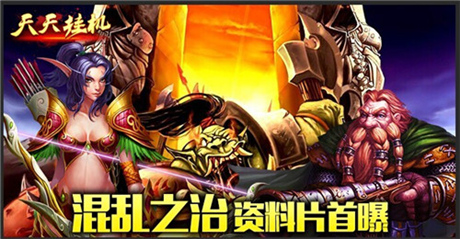 創(chuàng)立新帝國《天天掛機：混亂之治》資料片首曝