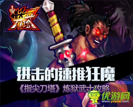 勝利高于一切《指尖刀塔》煉獄武士攻略