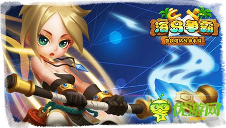 巔峰再起! 塔防戰(zhàn)爭手游《海島爭霸》即將開啟封測