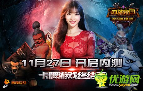 明日開(kāi)啟內(nèi)測(cè) 競(jìng)技美女評(píng)《刀塔帝國(guó)》視頻首曝