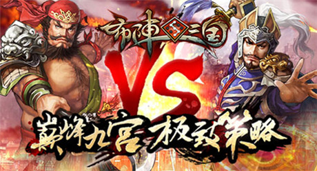 IOS首測禮包預定開啟《布陣三國》概念官網(wǎng)上線