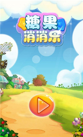 不能錯過的甜蜜《糖果消消樂》今日上線