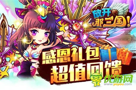 暖心回饋《放開(kāi)那三國(guó)》感恩就要大聲喊出來(lái)