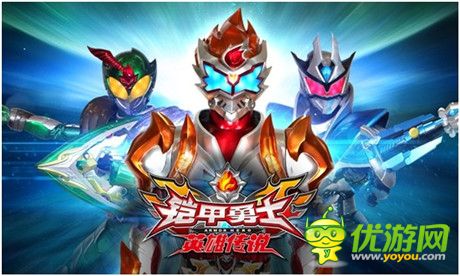 《鎧甲勇士之英雄傳說》技能 關(guān)卡大更新