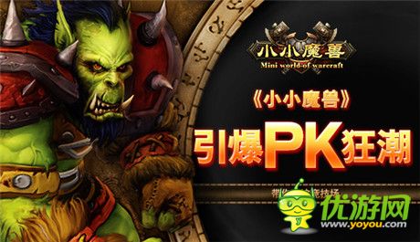 菜鳥高手見分曉《小小魔獸》引爆PK狂潮